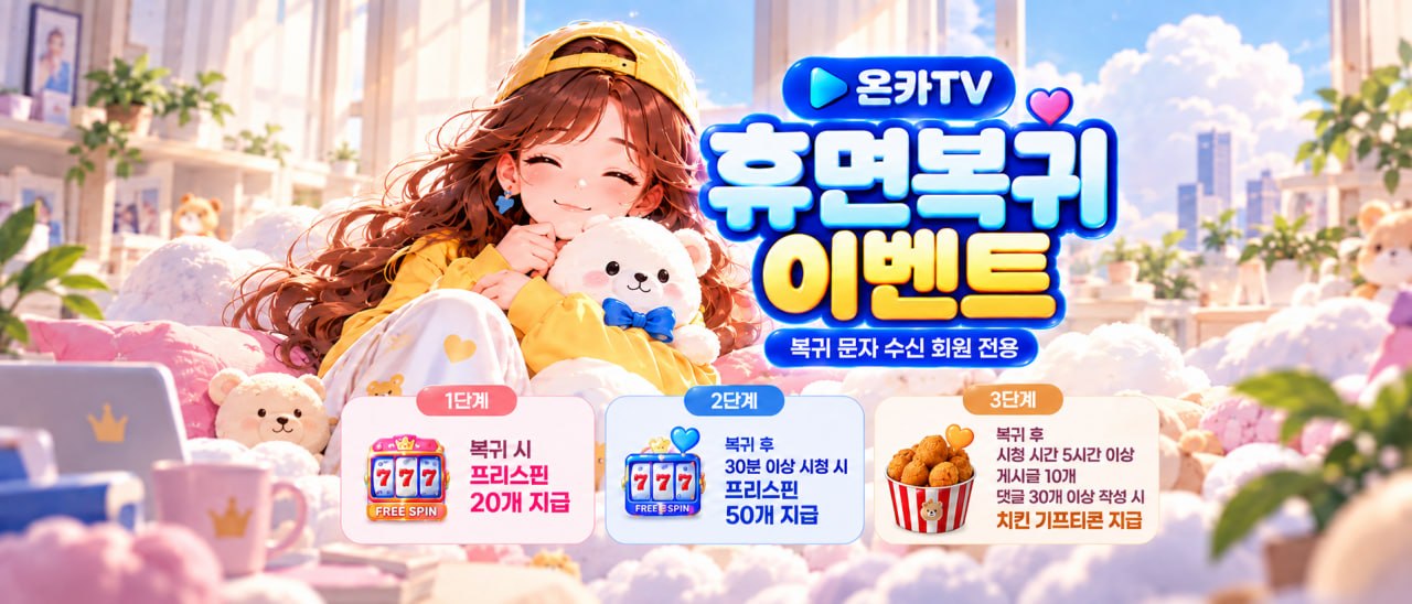 휴면 복귀 이벤트